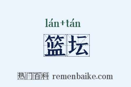 篮坛是什么意思的图片